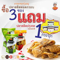 โปรโมชั่น ปลาสลิดกรอบ ซื้อ 3 แถม 1 ( รสดั้งเดิม 2 + ต้มยำ 1  ขนาดซอง 100 กรัม +  ปลาสลิดปรุงรส 1 กระปุก ขนาด 80 กรัม )