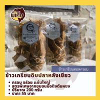 ข้าวเกรียบแห้งปลาหลังเขียว 200g แบรนด์ บูดูตาดำพิเศษ แผ่นใหญ่ อร่อย จากปัตตานี