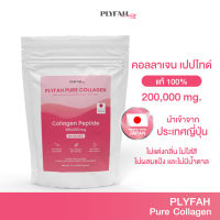 คอลลาเจน เปปไทด์ แท้100% นำเข้าจากญี่ปุ่น ขนาด 200 กรัม บำรุงผิว เส้นผม และกระดูก PLYFAH Pure Collagen