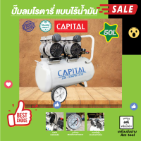 ปั๊มลมชนิดโรตารี่ แบบไร้น้ำมัน 50 ลิตร Capital