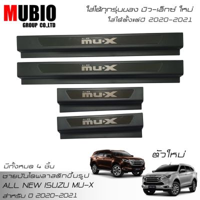 Isuzu อีซูซุ MU-X MBO ชายบันไดพลาสติกสีดำ สคลัพเพลท อีซูซุ มิว-เอ็กซ์ 2020-2022 All New ISUZU MU-X 1.9 Active/Luxury/Ultimate 2020-2021 รถMUX MU X รถอีซูซุ มิวเอ็ก