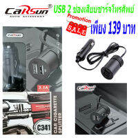 USB 2 อุปกรณ์เสียบชาร์จโทรศัพย์ในรถยนต์ อุปกรณ์ชาร์จโทรศัพย์ในรถยนต์ ตัวแปลงช่องเสียบไป 12V เป็น USB 2 ในรถยนต์ CARSUN USB 2 C341