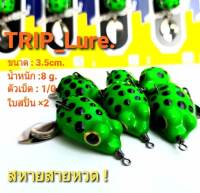 กบยาง ทริป(Trip) ขนาด3.5cm. น้ำหนัก8g. เหยื่อปลอม,กบปลอม,กบยางตกปลาชนิดยาง,fishing lure.