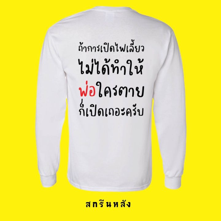 มีสินค้า-เสื้อกรุณาเปิดไฟเลี้ยว-ผ้าcotton-100-มีสองสี-ทั้งแบบแขนสั้นและยาว