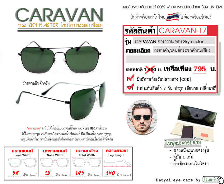 แว่นตาเรแบน-รุ่นคาราวาน-caravan-แว่นกันแดดทรงสกายมา่สเตอร์ไซส์กลางยอดนิยม-ขนาด-58-มิล-กรอบดำ-เลนส์กระจกดำอมเขียว-อุปกรณ์ครบเซ็ท