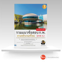 หนังสือรวมแนวข้อสอบ ก.พ. ตามหลักเกณฑ์ใหม่ (ภาค ก.) ฉบับสอบผ่านจริง