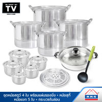 RRS Stew Pot Set ชุดหม้อสตูว์ทรงสูง พร้อมแผ่นรองนึ่ง 4 ใบ + หม้อแขก 5 ใบ + หม้อสุกี้ 26 cm + กระบวยไนล่อน - เครื่องครัว