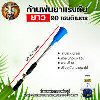 ก้านพ่นยา ก้านพ่นยาแรงดัน ยาว 90 cm. ก้านพ่นยาหมวกlสีฟ้า หัวเทอร์โบ พ่นไกลแรงดันสูง พุ่งแรงเป็นละออง