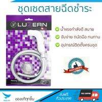 สายฉีดชำระ ชุดสายฉีดชำระครบชุด  RISING SPARY SET LN-PCV | LUZERN | LN-PCV น้ำแรง กำลังดี ดีไซน์จับถนัดมือ ทนทาน วัสดุเกรดพรีเมียม ไม่เป็นสนิม ติดตั้งเองได้ง่าย Rising Spray Sets จัดส่งฟรีทั่วประเทศ