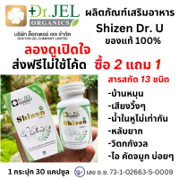 ส่งฟรี / อาหารเสริม ชิเซน Shizen Dr.U ผสม สารสกัดธรรมชาติ 13 ชนิด / 1 กระปุก 30 เม็ด บ้านหมุน น้ำในหูไม่เท่า หลับยาก วิตกกังวล ไอจาม หวัด คัดจมูก