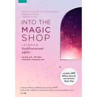 Amarinbooks หนังสือ INTO THE MAGIC SHOP เราทุกคนล้วนมีร้านเวทมนตร์อยู่ในใจ