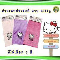 ‼️พร้อมส่ง‼️ ?ผ้าอเนกประสงค์ ปักลาย Kitty?