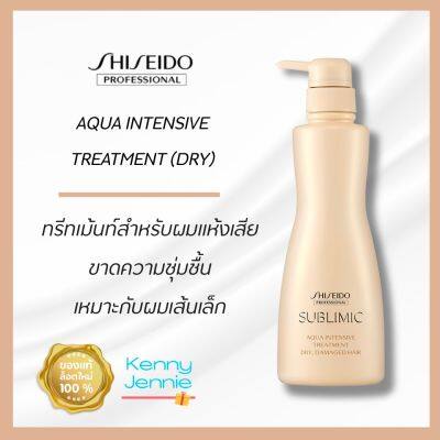 Shiseido SUBLIMIC Aqua Intensive Treatment Dry 500g สำหรับผมแห้งเสีย ขาดความชุ่มชื้น เส้นผมอ่อนแอเนื่องจากการดัดและทำสี