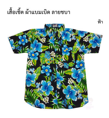 เสื้อเชิ้ตลายดอกสงกรานต์ เสื้อแฟชั่น พิมพ์สวย พิมพ์นิยม เสื้อสงกรานต์