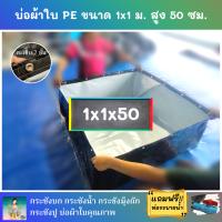 บ่อผ้าใบสำเร็จรูป ขนาด 1x1 ม. สูง 50 ซม. หนา 0.3 มม. ตอกตาไก่ เคลือบกันแสง UV แถมฟรีท่อระบายน้ำ