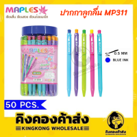 Maples Pen ปากกาลูกลื่น แพค 50 แท่ง ขนาดเส้น 0.5 MM รุ่น MP311