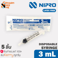 Nipro Syringe 3 ml (5 ชิ้น) กระบอกฉีดยาขนาด 3 มล. แพค 5 ชิ้น (ไม่มีเข็ม) สะอาด ปราศจากเชื้อ และสารก่อไข้ Sterile