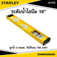 Stanley ระดับน้ำไอบีม 16" รุ่น 42-919