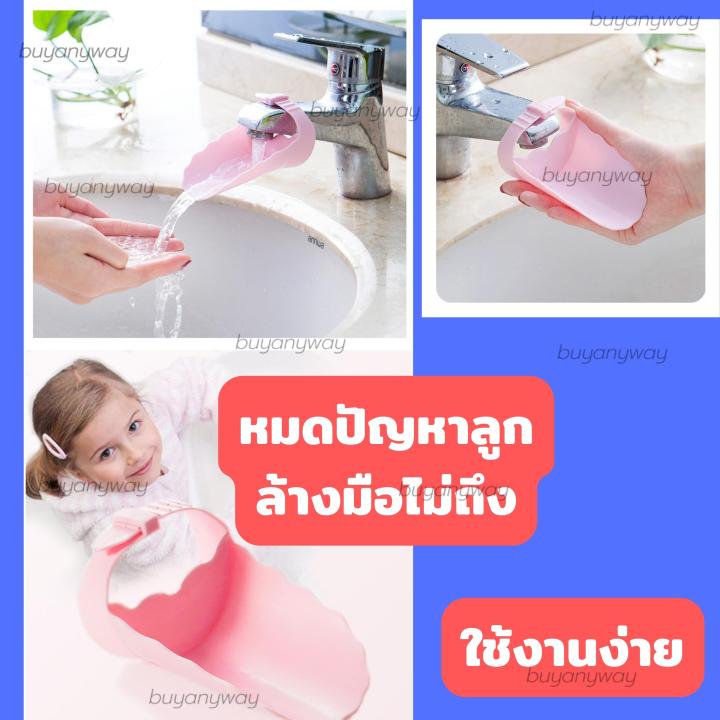 ก๊อกน้ำเด็ก-ตัวต่อก๊อกเด็ก-เพิ่มความยาวก๊อก-สำหรับเด็ก-ล้างมือเด็ก-เพิ่มความยาว-ปรับระดับน้ำไหล-สะดวก-ล้างง่าย-ไม่ต้องเอื้อม