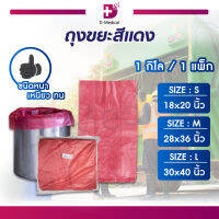 ถุงขยะ สีแดง ชนิดหนา (น้ำหนัก 1 กิโลกรัม) ขนาด S M L / Dmedical