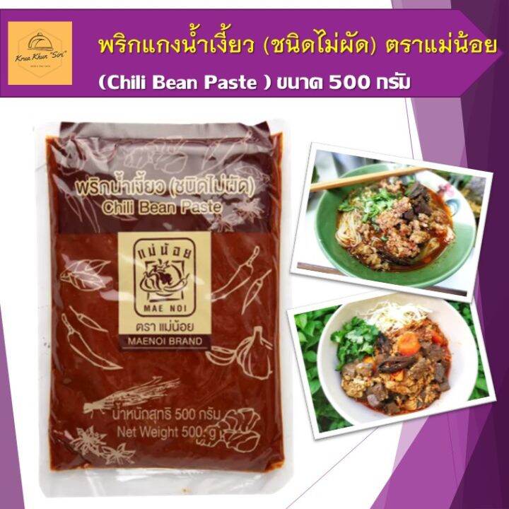 พริกแกงน้ำเงี้ยว น้ำเงี้ยว พริกน้ำเงี้ยว (ชนิดไม่ผัด) Chili Bean Paste