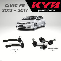 แท้ KYB ลูกหมาก CIVIC FB 2012 - 2017 ลูกหมากคันชัก ลูกหมากกันโคลงหลัง