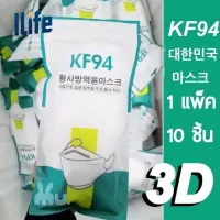 I life Store [แพ็ค10ชิ้น] Mask KF94 แพ็ค 10 ชิ้น หน้ากากอนามัยเกาหลี งานคุณภาพ หน้ากากป้องกันฝุ่น หน้ากากป้องกันไวรัส