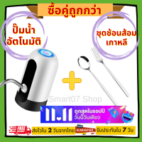 ซื้อคู่ถูกกว่า!! ที่กดน้ำอัตโนมัติ 1 ชิ้น + ชุดช้อนส้อมเกาหลี 1 ชิ้น เครื่องกดน้ำอัตโนมัติ เครื่องกดน้ำดื่ม ปั๊มน้ำดื่ม