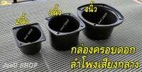 กล่องครอบเสียงกลางดอกลำโพง 2นิ้ว3นิ้ว4นิ้ว