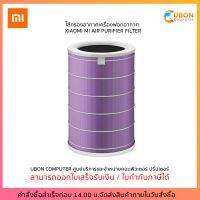 ไส้กรองอากาศเครื่องฟอกอากาศ Xiaomi Mi Air Purifier Filter (Antibacterial) PM2.5 - Purple-Color Family:ม่วง