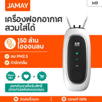 สร้อยคอเครื่องฟอกอากาศ Jamay M9 สำหรับเด็กแอนตี้ไวรัสเครื่องชาร์จ USB แบบพกพาแบบพกพา 100% ของแท้ เครื่องฟอกอากาศแบบพกพาไอ