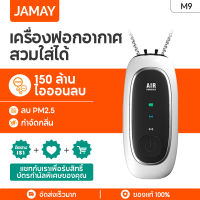 JAMAY M9 เครื่องฟอกอากาศ 150 ล้านไอออนลบเครื่องฟอกอากาศห้อยคอ ขนาดเล็กแบบพกพา ลบ PM2.5 มินิ ซุปเปอร์ air purifier necklace M9 คู่หูปกป้องสุ