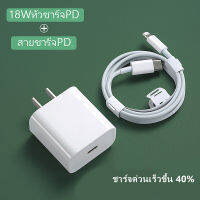 ชุดชาร์จไอโฟนPDสายชาร์จ+หัวชาร์จ（18W）Fastcharger Original จากสายType-C เปลี่ยนเป็นสายไลนิ่ง รองรับรุ่นiPhone11 / pro / สูงสุด / X / Xs / XR / Max / 8p / 7p รับประกัน1ปี