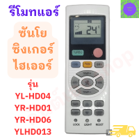 รีโมทแอร์รวม รีโมทแอร์ ไฮเออร์ ซันโย ซิงเกอร์  ใช้กับแอร์รุ่น YL-HD04 / YR-HD01 / YR-HD06 / YL-HD013 / YL-HD / YL-HD02 / YL-HD03 / YR-HD05  ใช้กับแอร์เท่านั้น