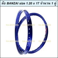 (E) BANZAI บันไซ วงล้อ สีน้ำเงิน อลูมิเนียม 1.20 ขอบ 17 สำหรับ รถจักรยานยนต์ทั่วไป (ล้อขอบ17 ล้อมอไซ ล้อมอไซค์ ล้อมอเตอร์ไซค์ ล้อมอเตอร์ไซค์17 ล้อมอไซค์17)