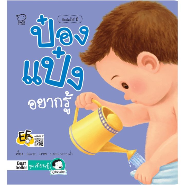 หนังสือนิทาน-ป๋องแป๋งอยากรู้-ปลูกฝังความเข้าใจเรื่องอวัยวะเพศ-สร้างทัศนคติที่ดีในการวางตัวกับเพศตรงข้าม