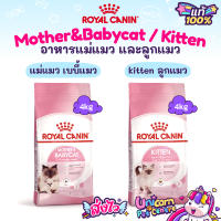 Royal Canin Kitten 4kg (Exp 07/24) / Royal Canin Mother &amp; Babycat 4kg (Exp 08/24) แม่แมว ลูกแมว ถุง 4 กิโลกรัม