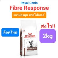 [โปรโมชั่นโหด] ส่งฟรี Royal Canin Gastrointestinal Fibre Response 2kg รอยัลคานิน ท้องผูก ขาดไฟเบอร์ ลำไส้ใหญ่อักเสบ ขนาด 2 กิโลกรัม