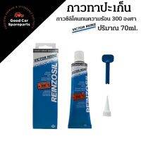 ( โปรสุดคุ้ม... ) กาวปะเก็น กาวประกอบเครื่อง Victor Reinz ของแท้ สุดคุ้ม จาร บี ทน ความ ร้อน จาร บี เหลว จาร บี หลอด จาร บี เพลา ขับ