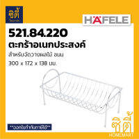 HAFELE 521.84.220 ตะกร้าอเนกประสงค์