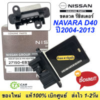 ขดลวด รีซิสเตอร์แอร์ ของแท้ห้าง นิสสัน นาวาร่า รุ่นแรก ปี2004-2010 , Resistor Nissan Navara Y.2004 รีซิสเตอร์ Nissan Navara ใช้ได้ทุกรุ่นก่อนเป็น NAVARA NP300 แอร์รถ