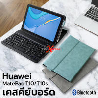 [แป้นพิมพ์ไทย] เคส คีย์บอร์ด เคส Huawei MatePad T10 / T10s keyboard case มีช่องเสียบปากกา