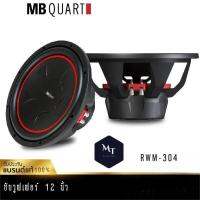 MB Quart RWM-304 ลำโพงซับวูฟเฟอร์ เครื่องเสียงรถยนต์ ลำโพง ซับวูฟเฟอร์ 12นิ้ว แบรนด์เยอรมันแท้ เครื่องเสียง MT