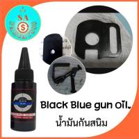 น้ำมันกันสนิม น้ำมันเคลือบปืน Black blue gun oil. ขนาด 30 ml. ใช้ชโลมหลังการรมดำ เพื่อป้องกันสนิม ขับความดำหลังรมดำ ไม่เป็นคราบ พร้อมส่ง