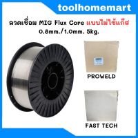 ลวดเชื่อม MIG Co2 ขนาด 0.8 มิล / 1.0 มิล ไม่ใช้แก๊ส ขนาด 5Kg. flux core ลวดเชื่อมฟลั๊กคอร์