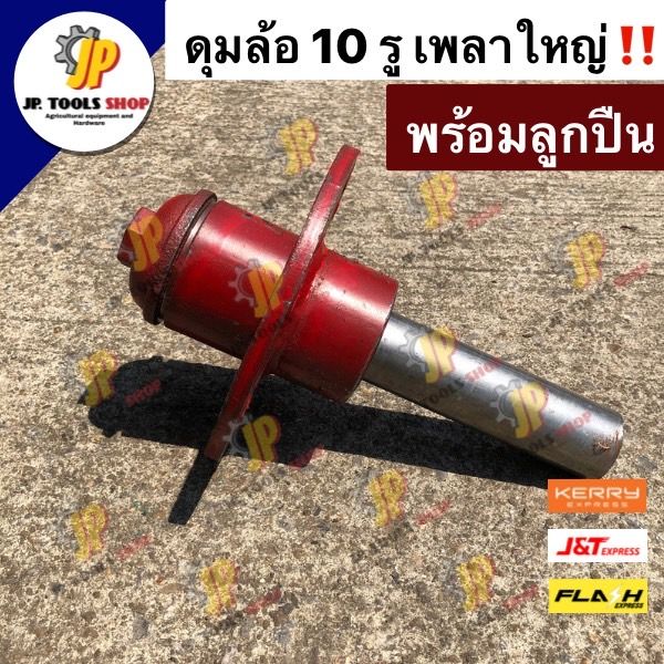 ดุมล้อ-เพลาเทเลอร์ติดแกน-10-รู-พร้อมแกนสั้น-เพลาใหญ่-อะไหล่ผาน-ผานไถ-อะไหล่รถไถ-คูโบต้า-ดุมเทเลอร์