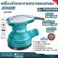 TOTAL เครื่องขัดกระดาษทรายแบบกลม (Electric Sander) แบบกลม รุ่น TF2031256 (แถมฟรีกระดาษทราย 5แผ่น) รับประกันคุณภาพ