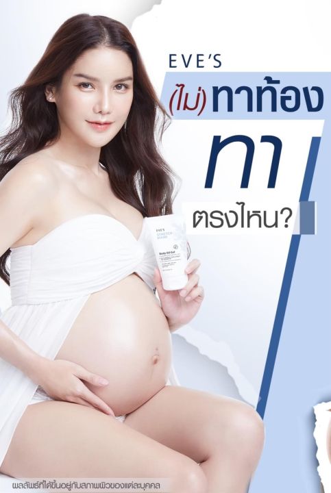 eves-บอดี้-ออยล์-เจล-ช่วยลดเลือนรอยแตกลาย-รอยแผลเป็น-จุดด่างดำ-แลดูจางลง