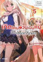 [พร้อมส่ง]หนังสือเกิดใหม่อ้วนเป็นหมูก็ขอสู้บอกรักเธอ 5 LN#แปล ไลท์โนเวล (Light Novel - LN),ริทึม ไอดะ,สนพ.PHOENIX-ฟีนิกซ