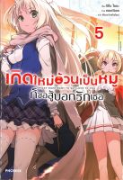 หนังสือ เกิดใหม่อ้วนเป็นหมูก็ขอสู้บอกรักเธอ 5 LN ผู้เขียน : ริทึม ไอดะ สำนักพิมพ์ : PHOENIX-ฟีนิกซ์ มือหนึ่ง พร้อมส่ง